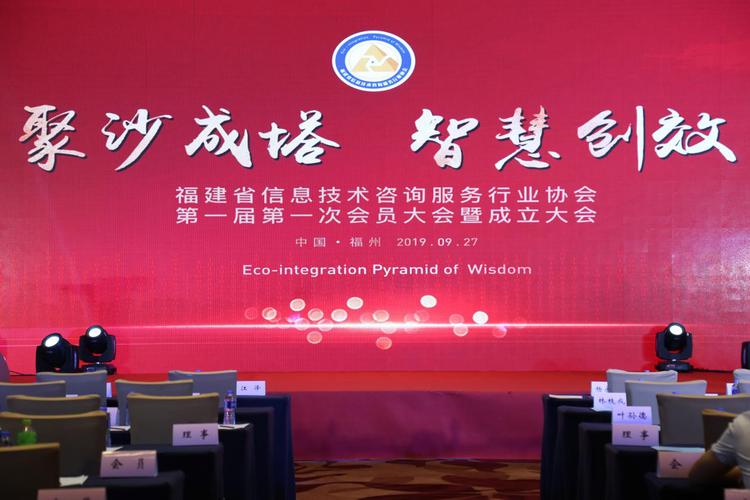 福建省信息技术咨询服务行业协会第一届第一次会员大会在福州召开